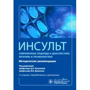 Фото Инсульт. Современные подходы диагностики, лечения и профилактики: методические рекомендации