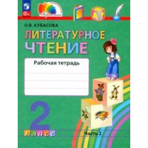 Фото Литературное чтение. 2 класс. Рабочая тетрадь. В 2-х частях. Часть 2. ФГОС