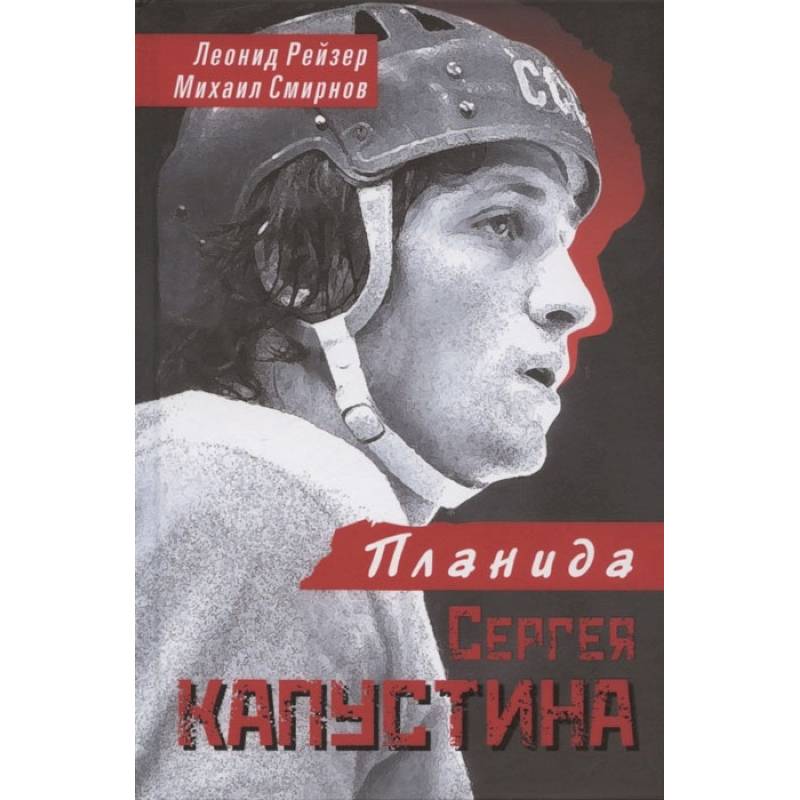 Фото Планида Сергея Капустина