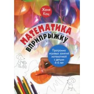 Фото Математика вприпрыжку. Программа игровых занятий математикой с детьми 4-6 лет