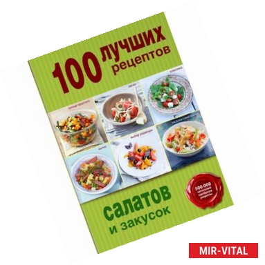 Фото 100 лучших рецептов салатов и закусок