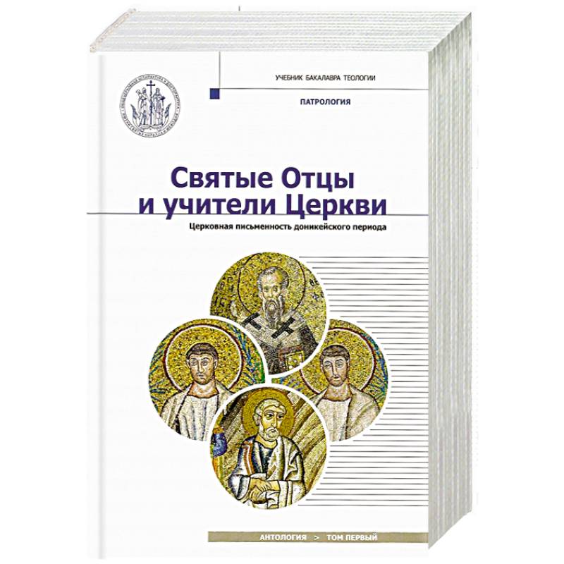 Фото Святые Отцы и учители Церкви. Антология. Том 1. Церковная письменность доникейского периода