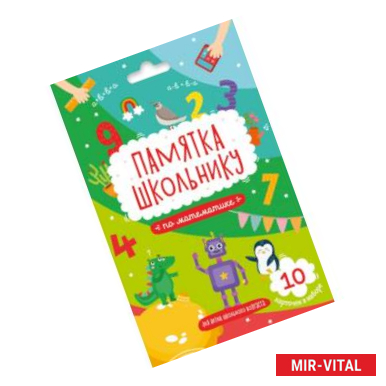 Фото Памятка школьнику МАТЕМАТИКА, 10 карточек (49041)