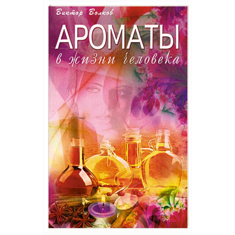 Фото Ароматы в Жизни человека