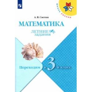 Фото Математика. Летние задания. Переходим в 3-й класс. ФГОС