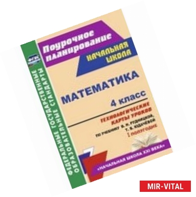 Фото Математика 4 класс. Технологические карты. I полугодие