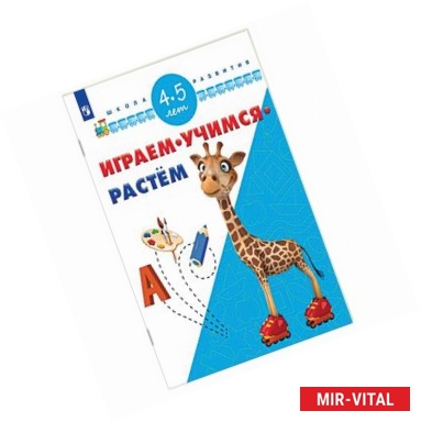 Фото Играем. Учимся. Растём. 4-5 лет