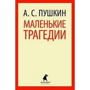 Фото Маленький трагедии