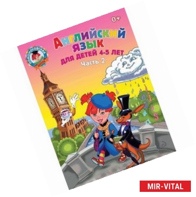 Фото Английский язык: для детей 4-5 лет