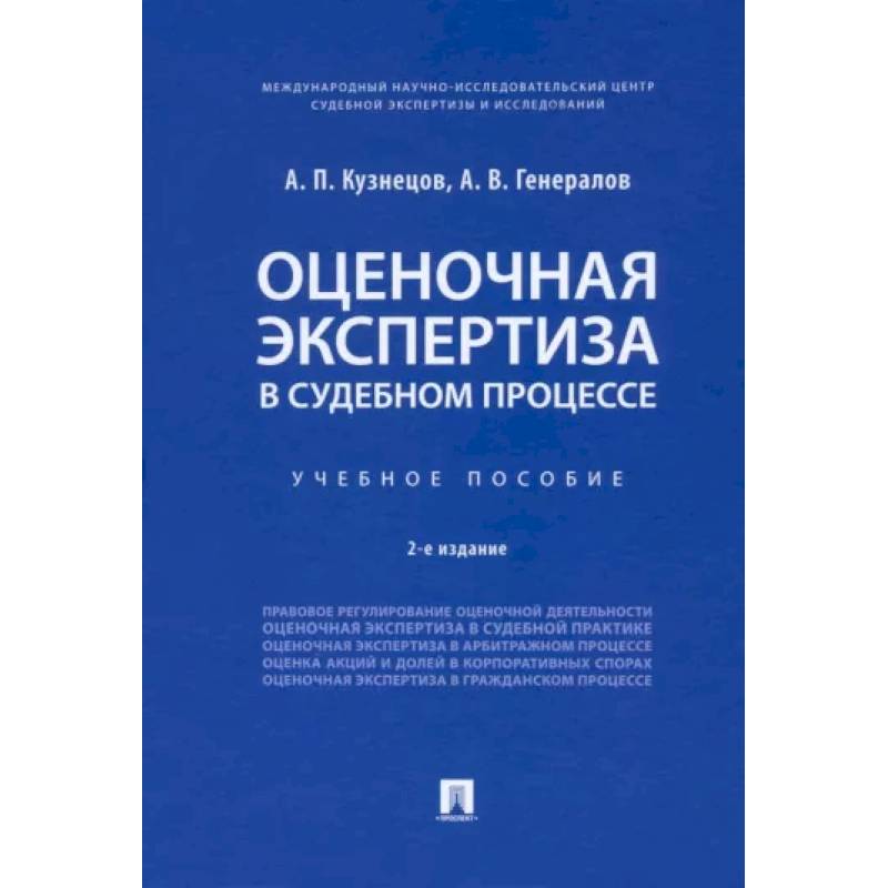 Фото Оценочная экспертиза в судебном процессе. Учебное пособие