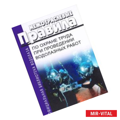 Фото Межотраслевые правила по охране труда при проведении водолазных работ