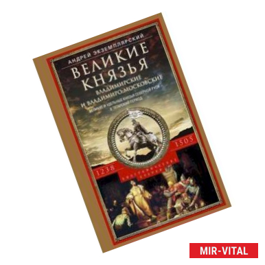 Фото Великие князья Владимирские и Владимиро-Московские. Великие и удельные князья Северной Руси в татарский период с 1238