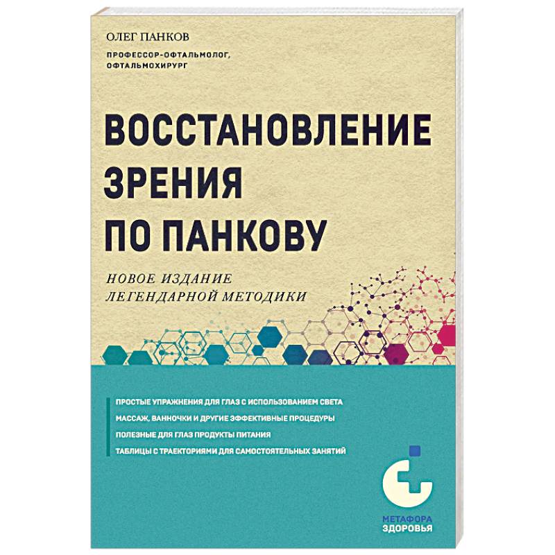 Фото Восстановление зрения по Панкову. Новое издание легендарной методики