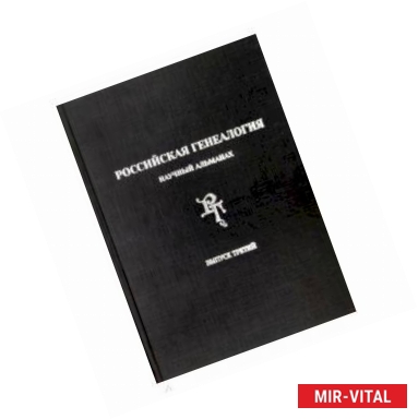 Фото Российская генеалогия. Научный альманах. Выпуск третий
