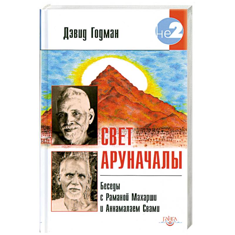 Фото Свет Аруначалы. Беседы с Раманой Махарши и Аннамалаем Свами