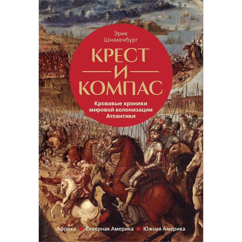 Фото Крест и компас: Кровавые хроники мировой колонизации Атлантики