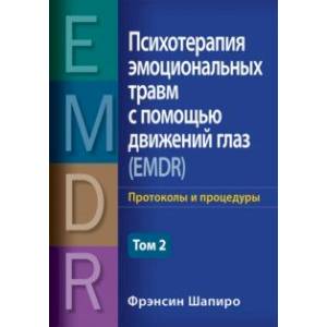 Фото Психотерапия эмоциональных травм с помощью движений глаз (EMDR). Том 2. Протоколы и процедуры