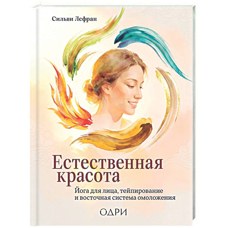 Фото Естественная красота. Йога для лица, тейпирование и восточная система омоложения