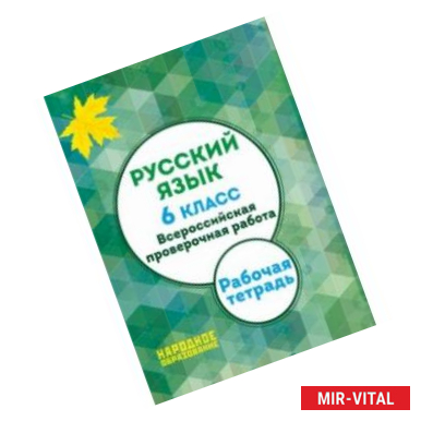 Фото ВПР. Русский язык. 6 класс. Рабочая тетрадь. ФГОС