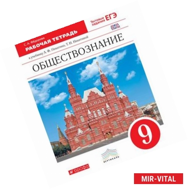 Фото Обществознание. 9 класс. Рабочая тетрадь. Вертикаль. ФГОС