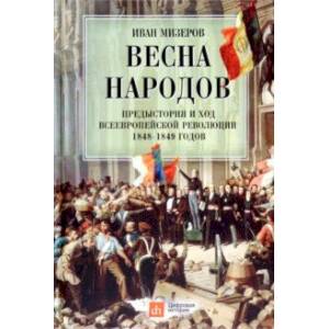 Фото Весна народов. Предыстория и ход всеевропейской революции 1848-1849 годов