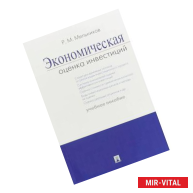 Фото Экономическая оценка инвестиций. Учебное пособие