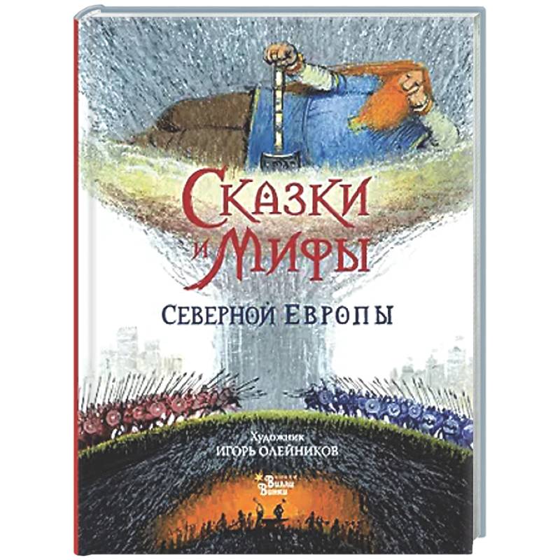 Фото Сказки и мифы Северной Европы