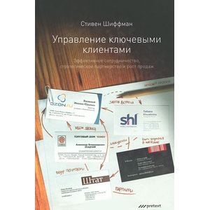 Фото Управление ключевыми клиентами. Эффективное сотрудничество, стратегическое партнерство и рост продаж