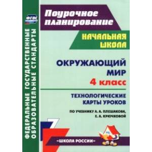 Фото Окружающий мир. 4 класс. Технологические карты уроков по уч. А. А. Плешакова, Е. А. Крючковой. ФГОС