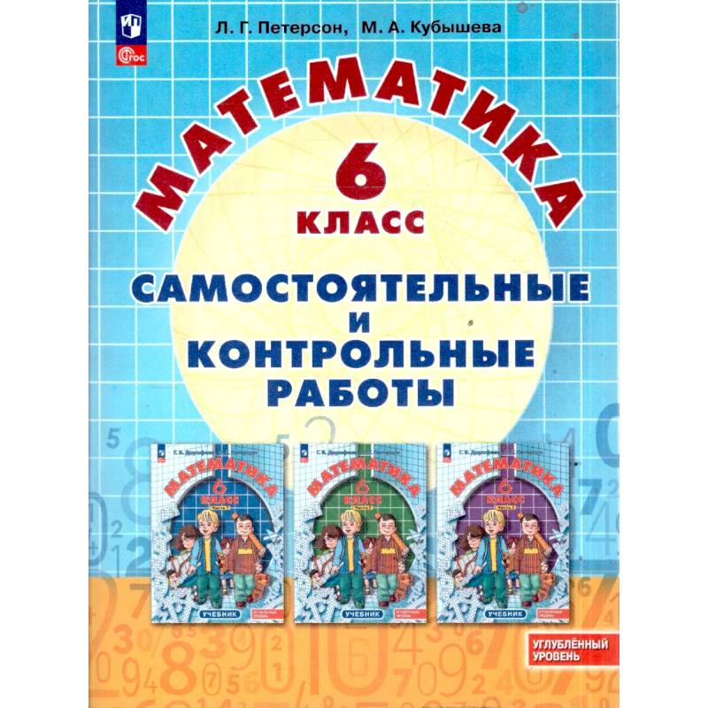 Фото Математика  6 класс. Самостоятельные и контрольные работы