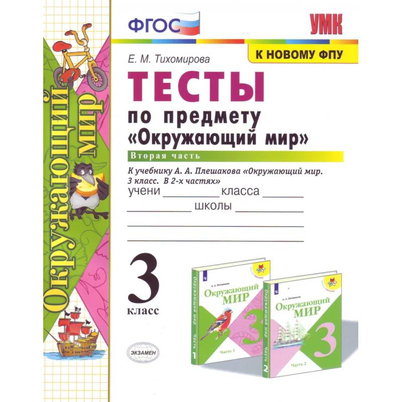 Фото Окружающий мир. 4 класс. Рабочая тетрадь №2. К учебнику А.А. Плешакова, Е.А. Крючковой. ФГОС