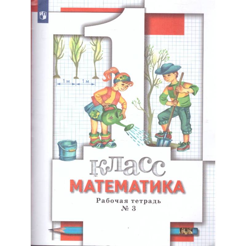 Фото Математика 1 класс. Рабочая тетрадь. Комплект из трёх рабочих тетрадей. Часть 3