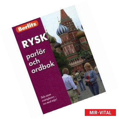 Фото Rysk parlor och ordbok: русский разговорник и словарь для говорящих по-шведски
