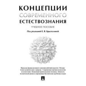 Фото Концепции современного естествознания. Учебное пособие