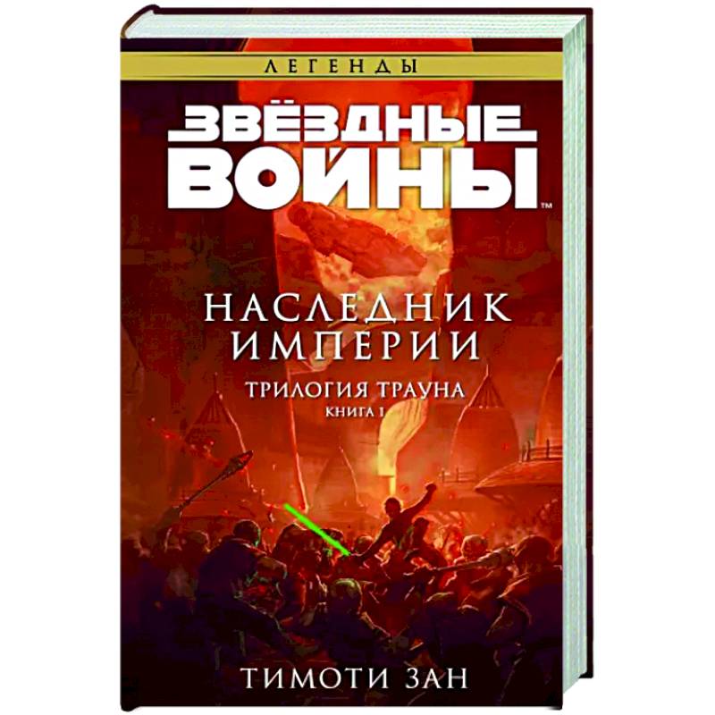 Фото Звёздные войны. Траун. Наследник Империи