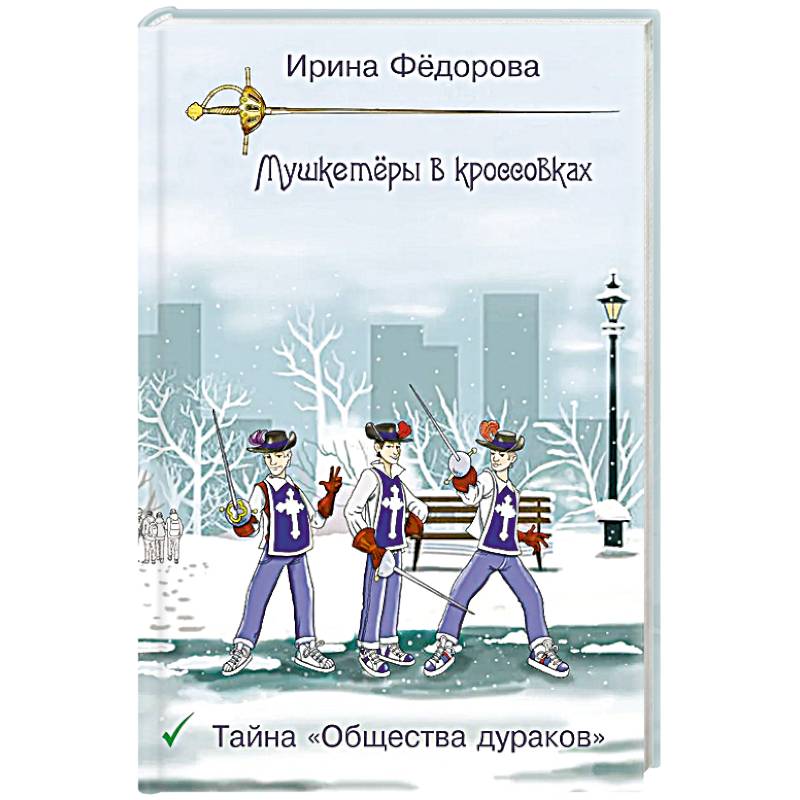 Фото Тайна 'Общества дураков'