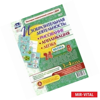 Фото Изобразительная деятельность. Рисование, лепка, аппликации. 3-4 года. Весна