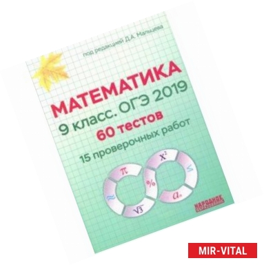 Фото ОГЭ 2019. Математика. 9 класс. 60 тестов. 15 проверочных работ