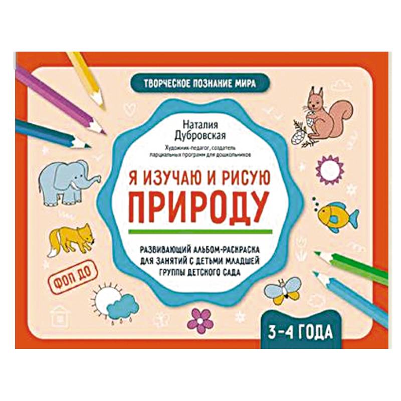 Фото Я изучаю и рисую природу. Развивающий альбом-раскраска для занятий с детьми младшей группы детского сада. 3-4 года