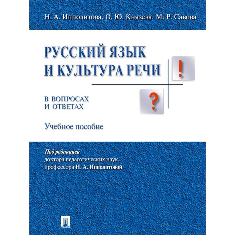 Фото Русский язык и культура речи в вопросах и ответах.Уч.пособие
