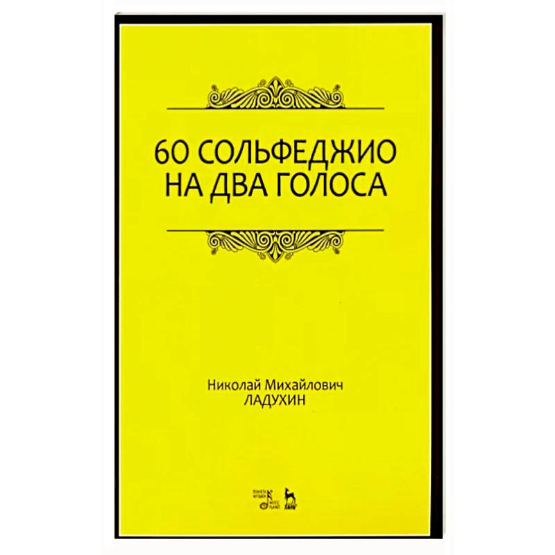 Фото 60 сольфеджио на два голоса. Учебное пособие