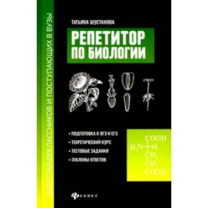 Фото Репетитор по биологии для старшеклассников и поступающих в вузы