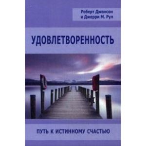 Фото Удовлетворенность. Путь к истинному счастью