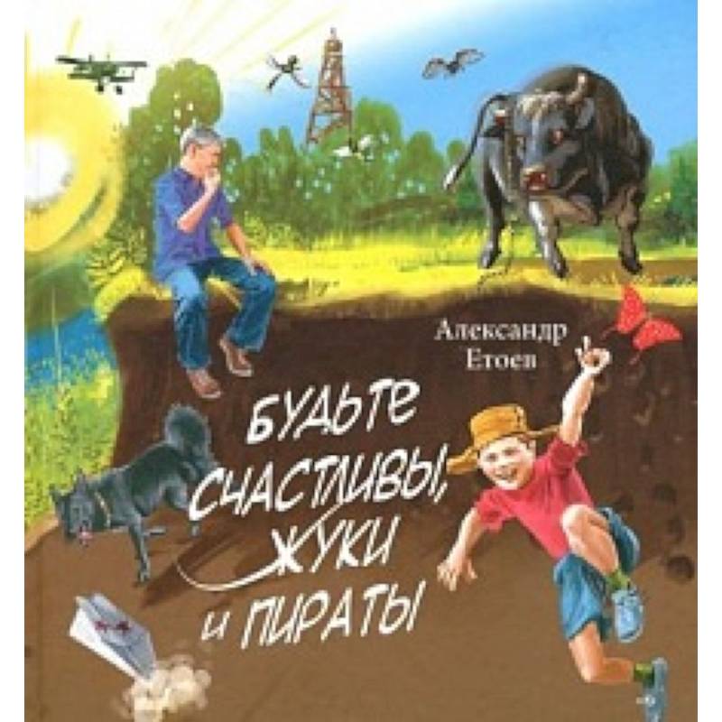 Фото Будьте счастливы,жуки и Пираты