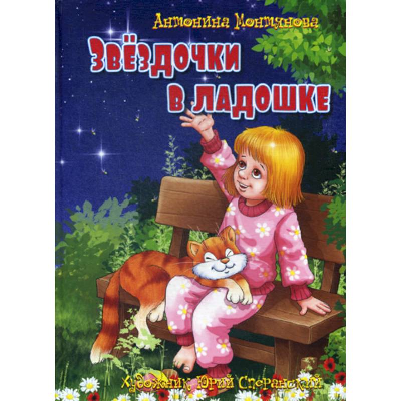 Фото Звездочки в ладошке