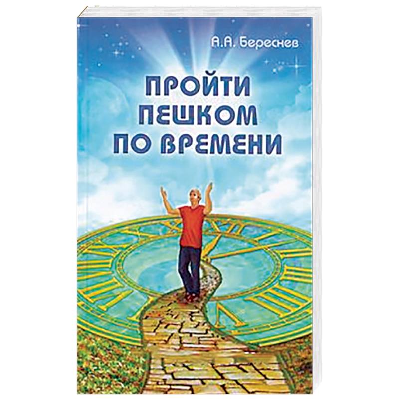 Фото Пройти пешком по времени