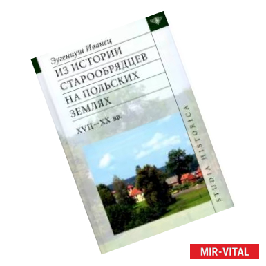 Фото Из истории старообрядцев на польских землях XVII-XX вв.