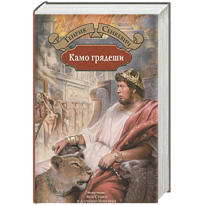 Фото Камо грядеши