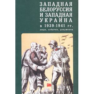 Фото Западная Белоруссия и Западная Украина в 1939-1941 гг.