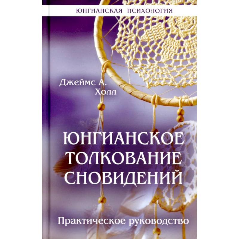 Фото Юнгианское толкование сновидений: практическое руководство